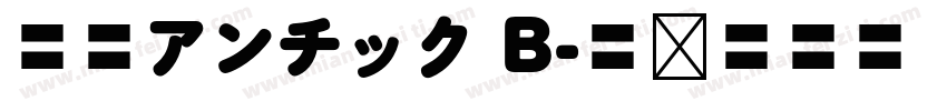 秀英アンチック B字体转换